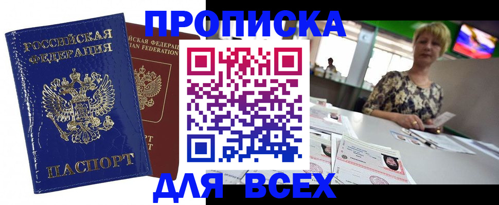 купить прописку в Дубне