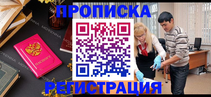 купить прописку в Дубне